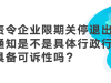 责令企业限期关停退出的通知，是不是具体行政行为，具备可诉性吗？