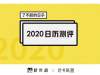 2020年最值得买的日历：抢到它，比发了年终奖还开心