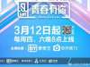 《青春有你2》官宣定档3月12日 每周四周六双播