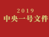 博雅关注丨2019中央一号文件发布在即，土地制度改革受瞩目