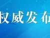 十一届省委启动第四轮巡视工作：对6市和39县（市、区）开展巡视