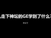 通用电气走下神坛？GE前资深经理人如是说