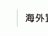 泰国2018年成绩单亮眼