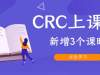 CRC上课啦！新增3个培训课课时