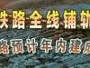 【热点关注】克塔铁路全线铺轨贯通 预计年内建成通车