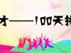 【优才——100天挑战】获奖名单大公开~~~