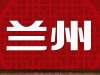 兰州永登、七里河新时代文明实践中心成立