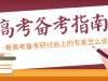 【教育】今年高考有啥热点？如何冲刺？看高考备考研讨会上的专家怎么说