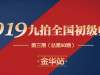 2019九拍第三期（总第50期）全国师资培训金华站圆满落幕