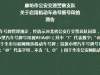 今日廊坊丨固安某小区，4岁女童因司机倒车被撞身亡！