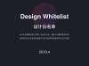 Design Whitelist_设计白名单（附字体下载包）