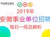 2019安徽事业单位招聘公基每日一练及解析:4月19日