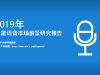 中商产业研究院推出：2019年中国智能语音市场前景研究报告