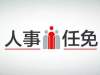 高永干任潍坊市奎文区人民政府代理区长，高志秀辞去奎文区人民政府区长职务