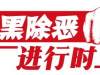 扫黑除恶 | 佛山全力整治“保健”市场！立案数和结案数均位列全省第一