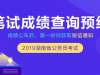 2019湖南省考笔试成绩公布后，如何计算最终得分?