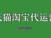 淘宝代运营教你如何判断淘宝宝贝是否是潜力款？