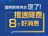 定了！手机流量费降20%，11月底前全面实施“携号转网”……