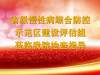 医院动态丨我院接受“龙海市创建省级慢性病综合防控示范区建设”现场考核评估