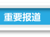 【一周反腐】刘士余等两名“老虎”被查 | 靳绥东案一审开庭