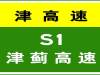 6-2 18:43，  因车辆交通事故，  S1津蓟高速驶往市内方向K26处压车