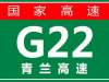 【事故首发】6月5日10:15 G22青兰高速谗柳段发生交通事故，请注意！