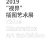 2019“视界”插图艺术展征稿通知