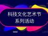 第十九届科技文化艺术节活动投票丨科文气息与你“新”心相印