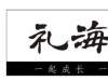 礼海电气科技有限公司第四届工会会员代表大会