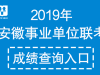 2019马鞍山当涂县事业单位联考成绩已出！(成绩排名在此查看)