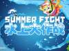 精彩花絮 | 精彩花絮|运动宝贝梦幻泡泡秀：SUMMER FIGHT ！水上大作战