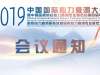 2019中国国际心力衰竭大会开幕在即！诚邀您莅临盛会！