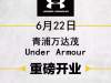 UNDER ARMOUR青浦万达茂店盛大开业 点燃夏季运动新风潮