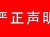 关于网传“高老庄停产关门”不实谣言的严正声明!