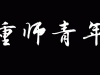 速看！你的专业今年可能一本招生！！！