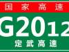 【事故首发】6月24日09:55 G2012定武高速营双段发生交通事故，请绕行！