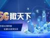 【同君早报】开启“5G+8K+直播” 《5G瞰天下》将亮相世界移动大会