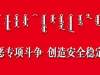 中央扫黑除恶督导在内蒙古】中央扫黑除恶第15督导组召开第二次工作通报对接会