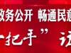 “一把手”访谈|对话县公安局副局长冯金林、县公安局交警大队大队长王建中！