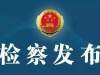 城事｜寻乌20余人涉黑社会性质组织，今被我县检察院依法提起公诉！