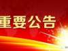 交警公告! 蓝田县408人驾照“已脱审”