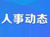 880人事 ▏山西多地干部调整……