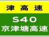 6-29 10:10，因车流量大，津蓟高速天津主线站收费站入口压车；因收费站区施工，津滨高速西区收费站双向占道