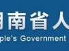 【资讯】省政府：不能以带资、垫资等条件限制排斥潜在投标人，严查挂靠、转包！