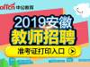 2019年安徽省中小学新任教师招聘15444人准考证打印入口