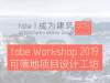 Workshop设计能落地！【成为建筑】启动可落地项目设计工坊登陆最美海岛