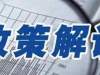 《泰安市人民政府办公室关于进一步加强和改进安全生产类、自然灾害类突发事件信息报告工作的通知》解读