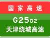 7-10 04:17，天津绕城高速大龙湾互通立交匝道(天津绕城高速滨海新区方向转津蓟高速蓟州方向)现场已清理完毕