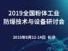 2019全国粉体工业防爆技术与设备研讨会（长沙）