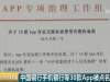 我爱我家、韵达快递等都被点名了！30款APP涉及隐私被通报，你手机里有吗→